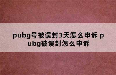 pubg号被误封3天怎么申诉 pubg被误封怎么申诉